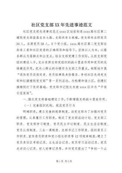 社区党支部XX年先进事迹范文.docx