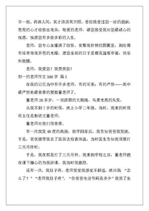 2022年初一的老师作文300字集锦七篇