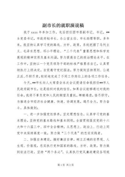 副市长的就职演说稿.docx