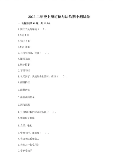 2022二年级上册道德与法治期中测试卷及参考答案ab卷