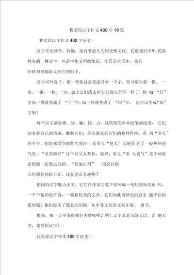 我爱你汉字作文400字10篇