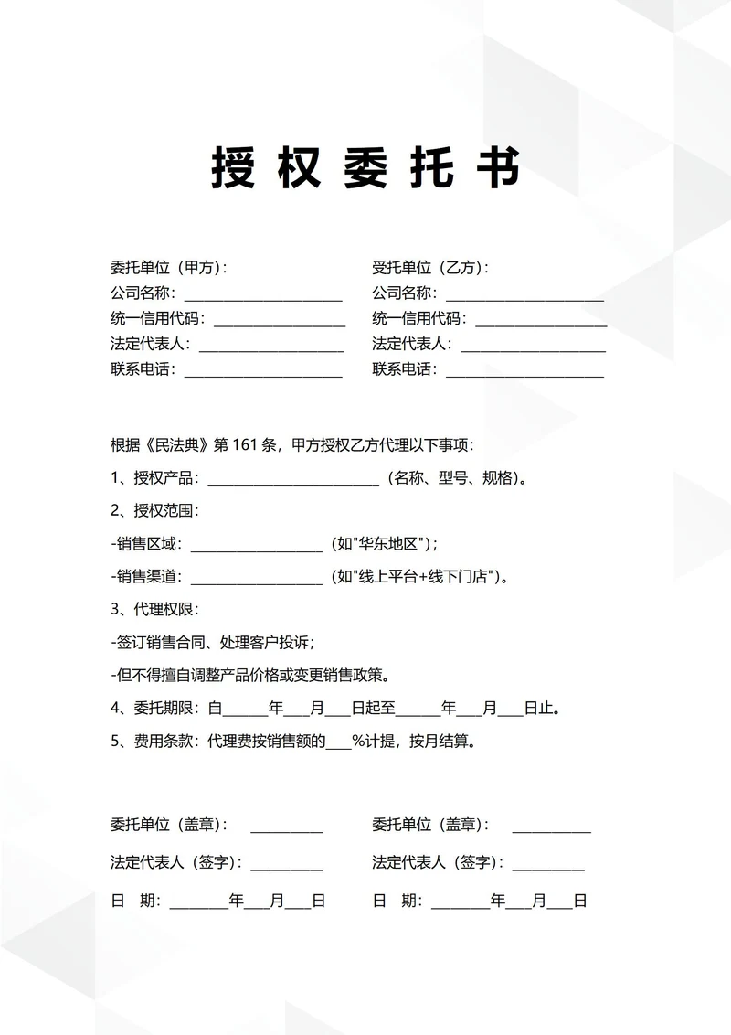 通用产品销售代理授权委托书