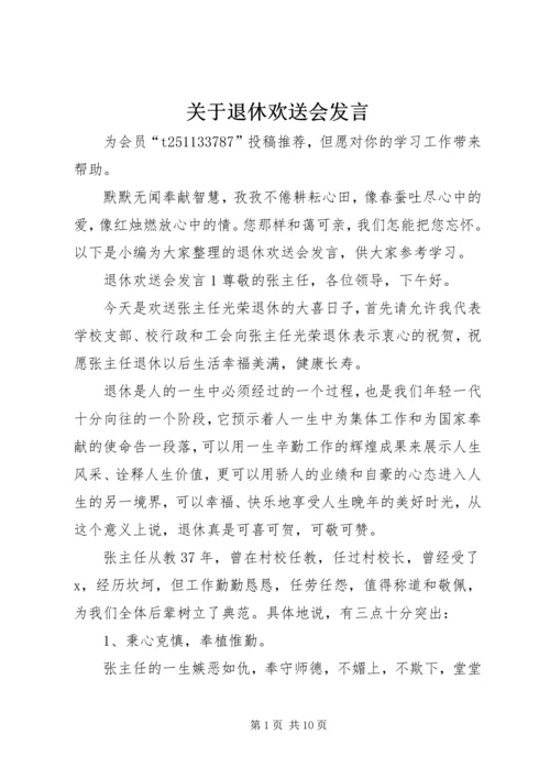 关于退休欢送会发言.docx