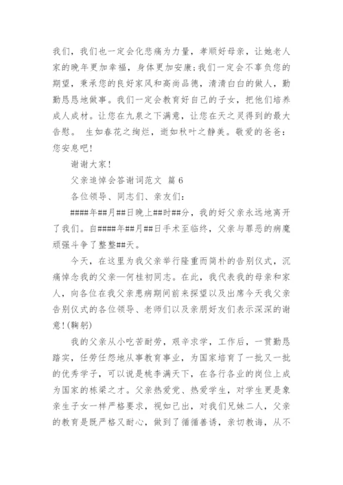 父亲追悼会答谢词范文_2.docx