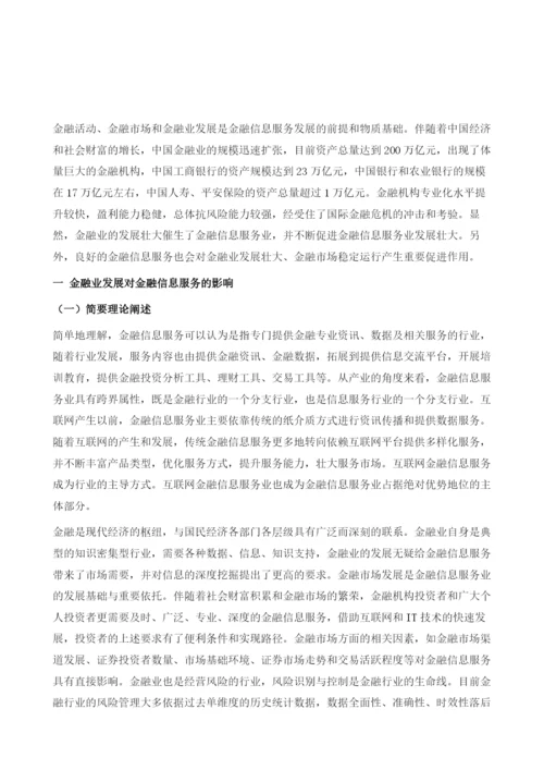 中国金融业发展对金融信息服务发展的支撑作用分析.docx