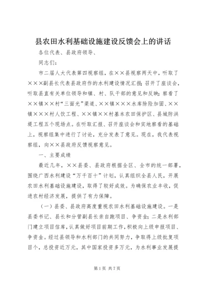 县农田水利基础设施建设反馈会上的讲话.docx