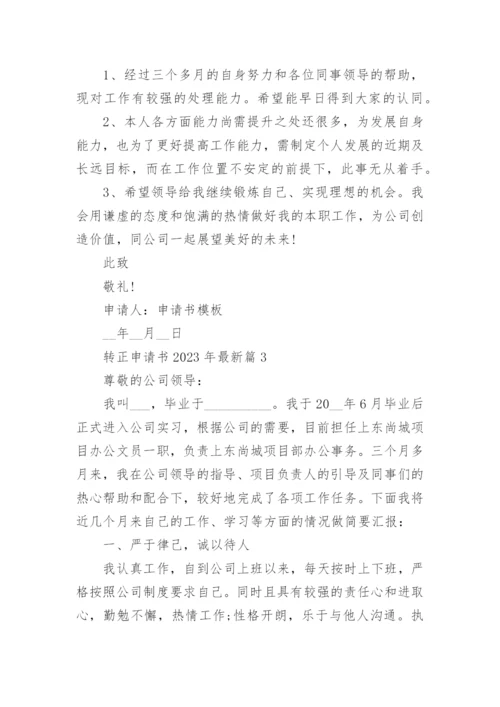 转正申请书2023年最新版范文15篇.docx