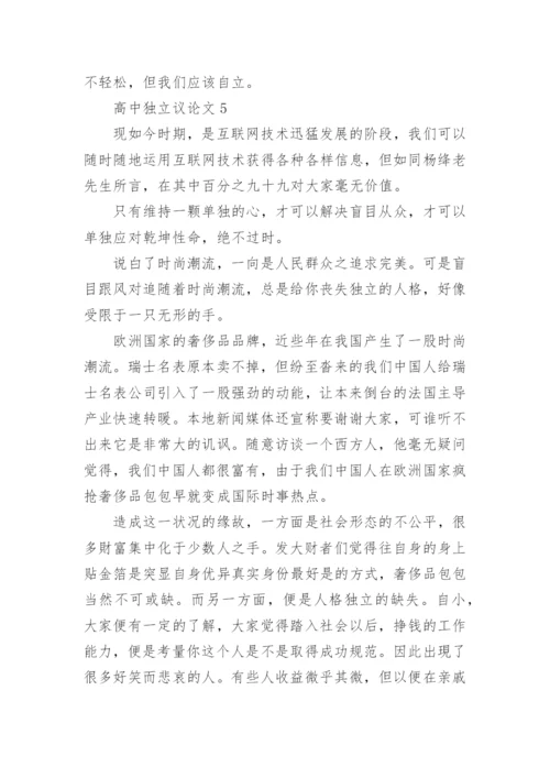 高中独立议论文.docx