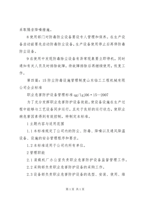 防尘防毒设施管理制度.docx