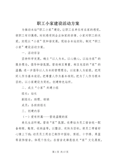 职工小家建设活动方案.docx