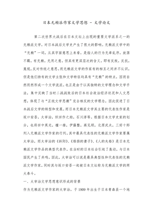 日本无赖派作家文学思想 - 文学论文