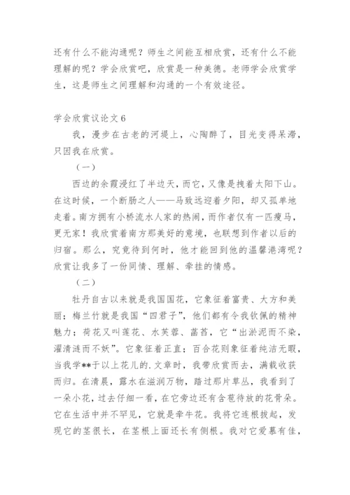 学会欣赏议论文精编.docx