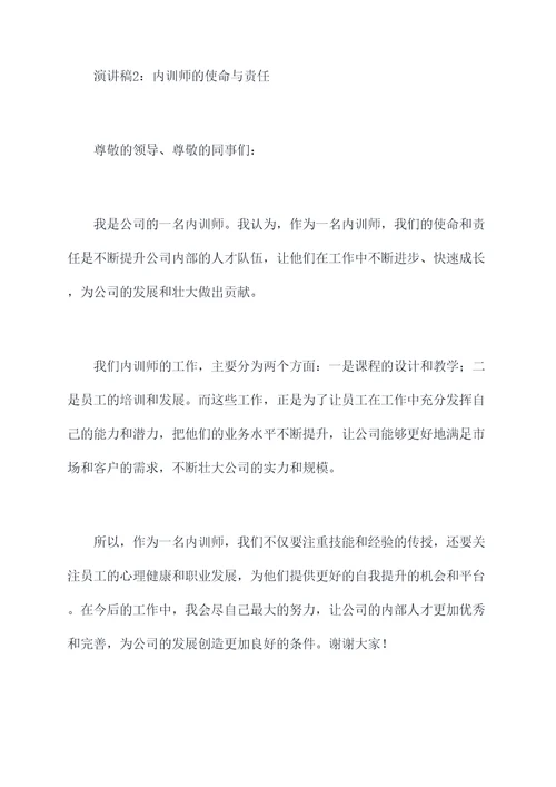 内训师的演讲稿