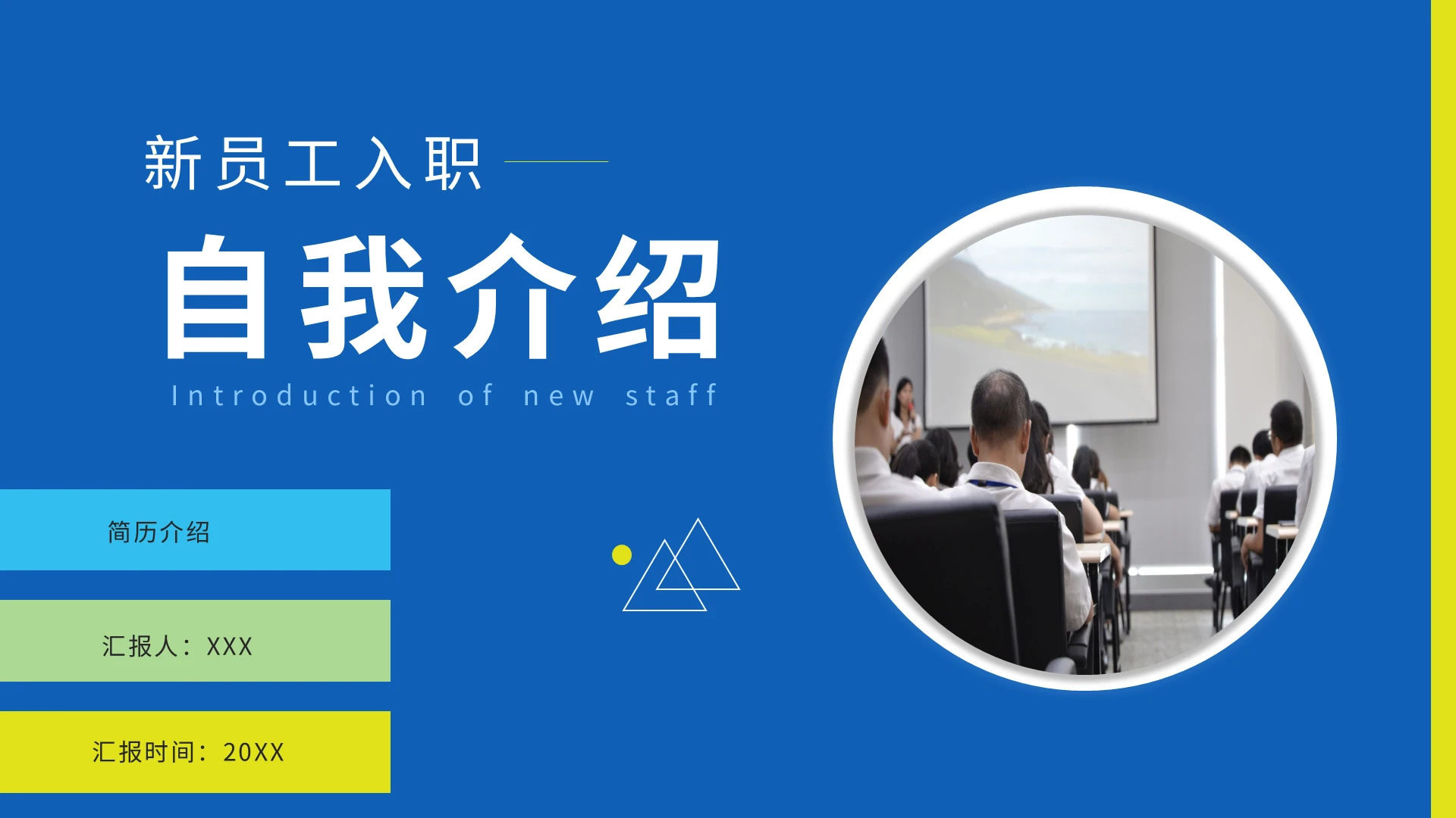 20XX入职自我介绍PPT模板宣传PPT动态PPT新员工入职自我介绍