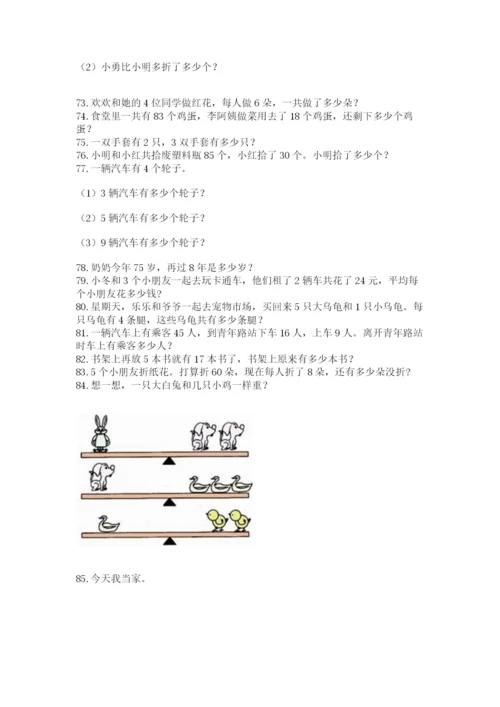 二年级上册数学解决问题100道及答案【有一套】.docx