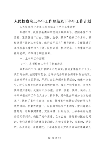 人民检察院上半年工作总结及下半年工作计划_1.docx