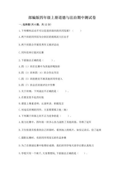 部编版四年级上册道德与法治期中测试卷含答案（完整版）.docx