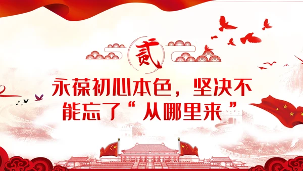 牢记三个不忘永葆初心本色党课讲稿PPT模板