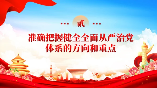 红色党建健全全面从严治党体系党课课件PPT