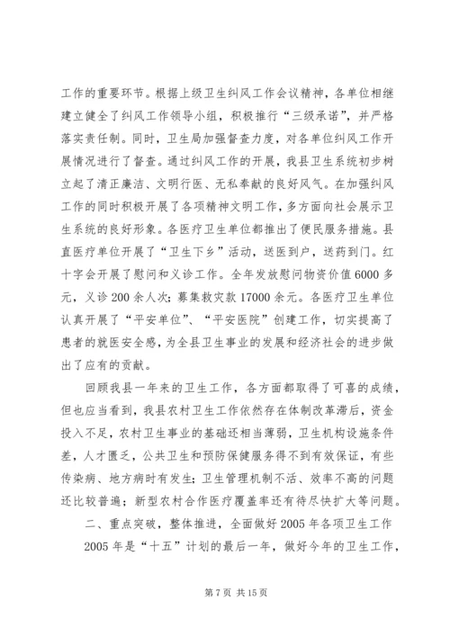 卫生局长在全县卫生工作会议上的讲话(1).docx