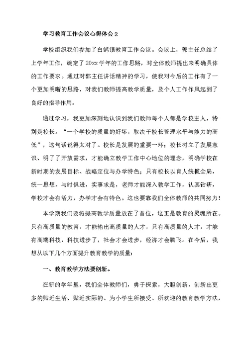 学习教育工作会议心得体会（通用5篇）