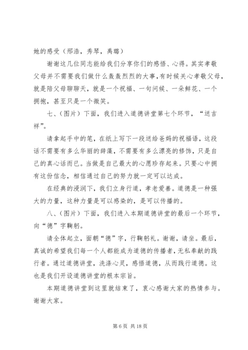 孝老爱亲道德讲堂主持稿.docx