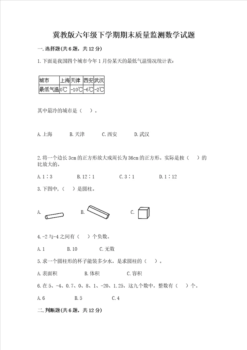 冀教版六年级下学期期末质量监测数学试题精选答案