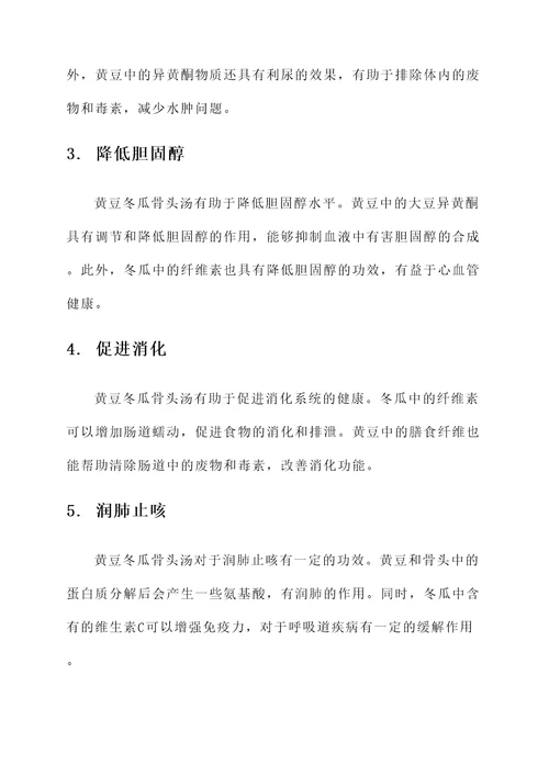 黄豆冬瓜骨头汤的功效