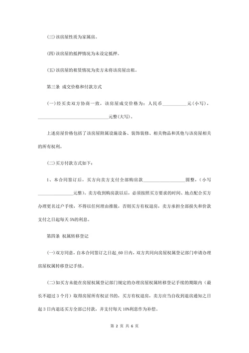二手房屋转让买卖合同
