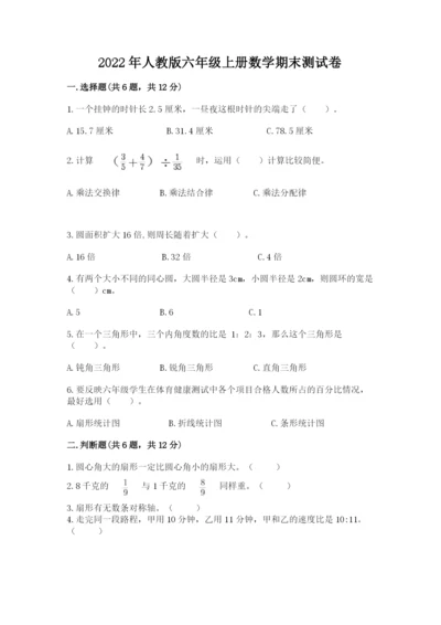 2022年人教版六年级上册数学期末测试卷附答案【达标题】.docx