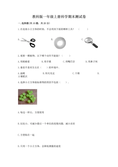 教科版一年级上册科学期末测试卷（轻巧夺冠）.docx