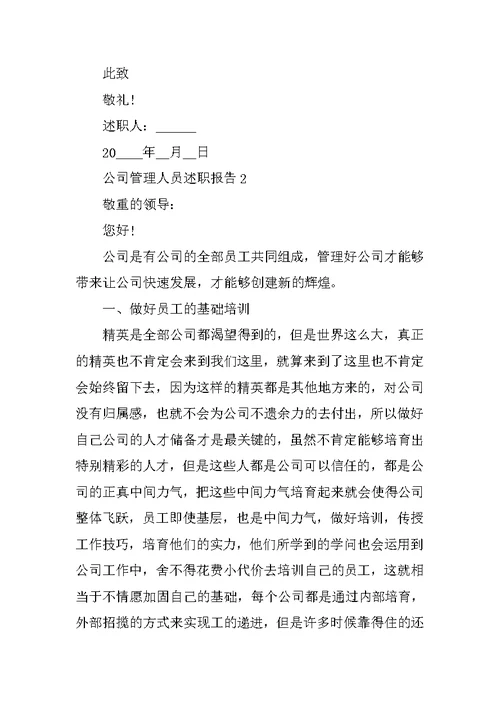 公司管理人员个人工作述职报告