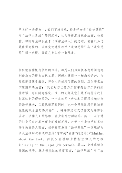 试论职业法官思维的构成及特性王军伟法律论文网.docx
