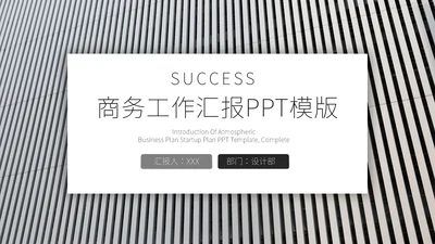 创意商务风工作汇报通用PPT模板