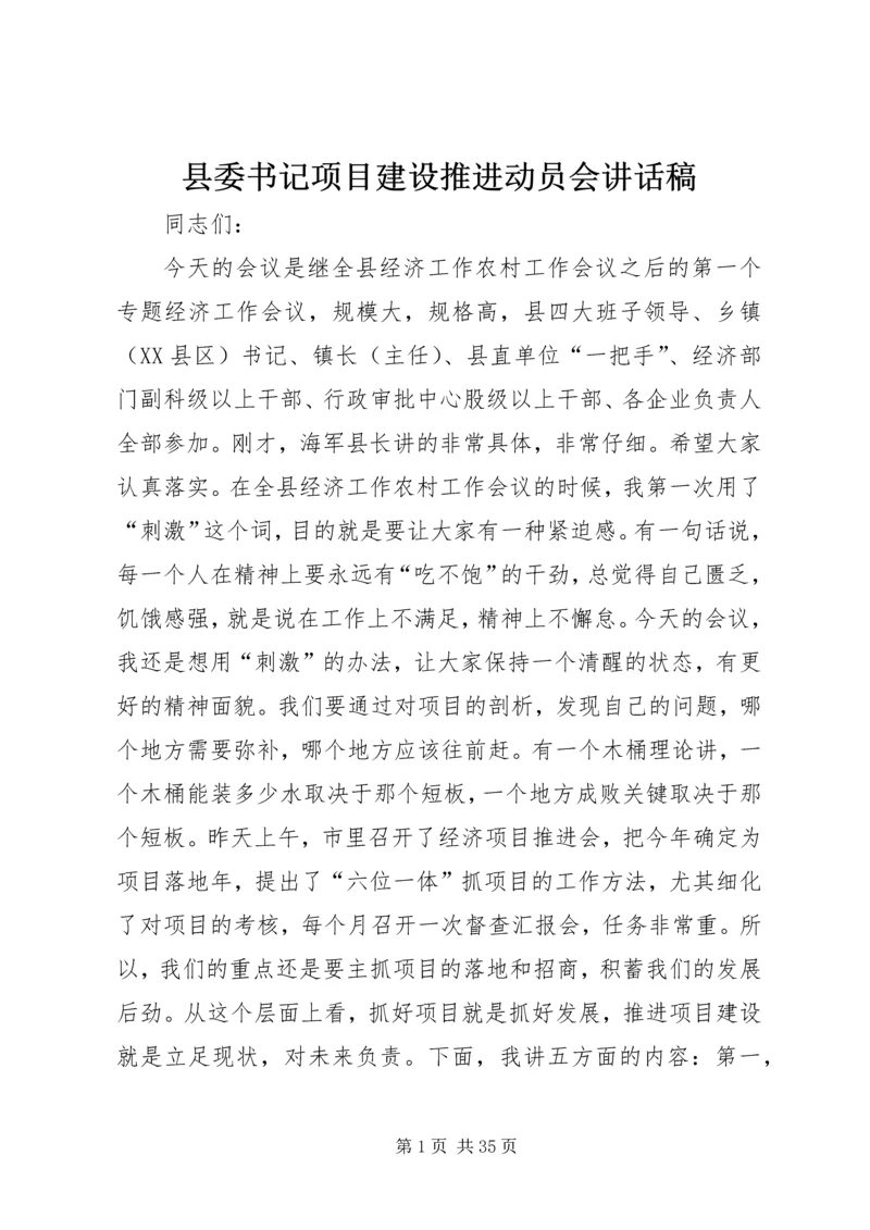 县委书记项目建设推进动员会讲话稿.docx