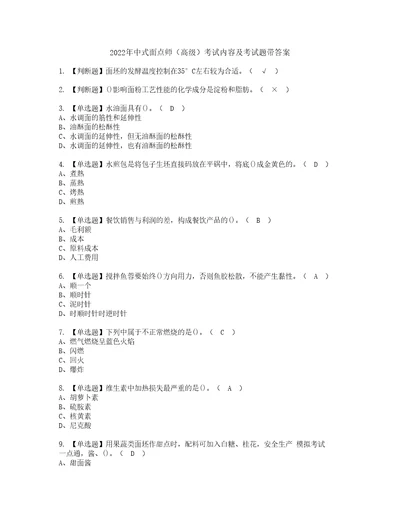 2022年中式面点师高级考试内容及考试题带答案66