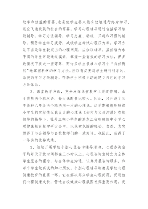 小学心理健康研修总结.docx