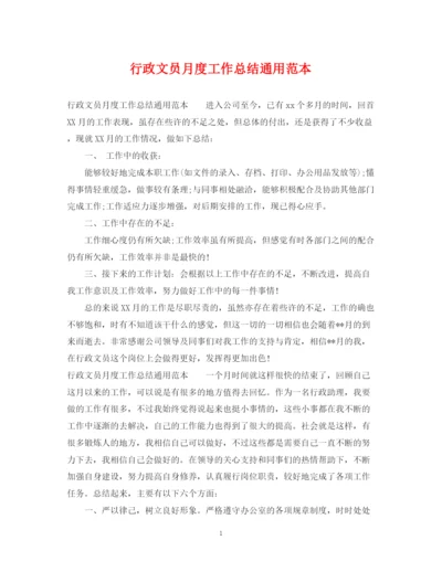 精编之行政文员月度工作总结通用范本.docx