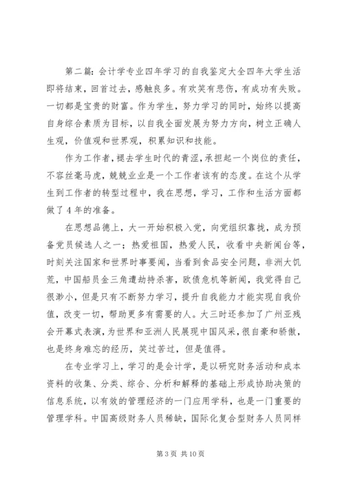 会计学专业四年学习的自我鉴定.docx