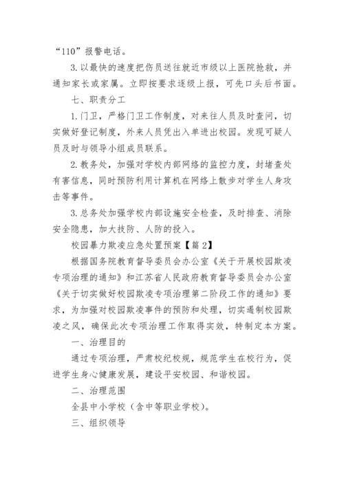 2023校园暴力欺凌应急处置预案（精选10篇）.docx
