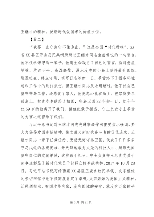 学习王继才先进事迹心得10篇.docx