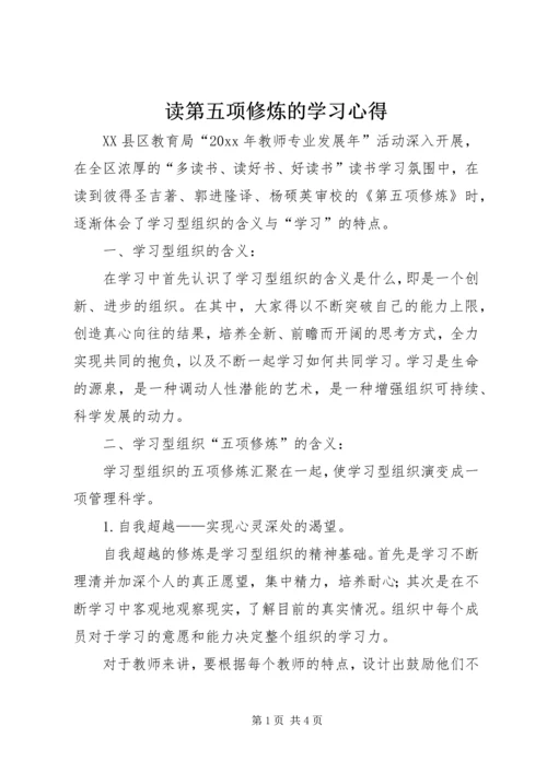 读第五项修炼的学习心得.docx