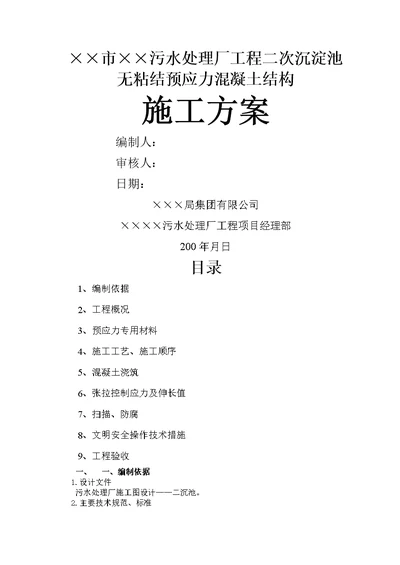 某污水处理厂工程二次沉淀池无粘结预应力溷凝土结构施工方案