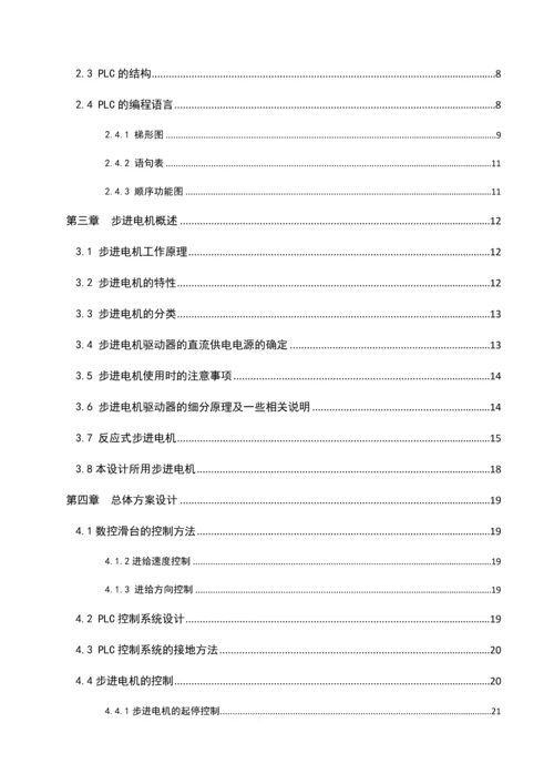 基于PLC步进电机控制系统的设计【实用文档】doc.docx