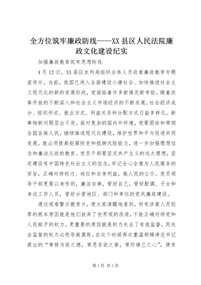 全方位筑牢廉政防线——XX县区人民法院廉政文化建设纪实 (2).docx