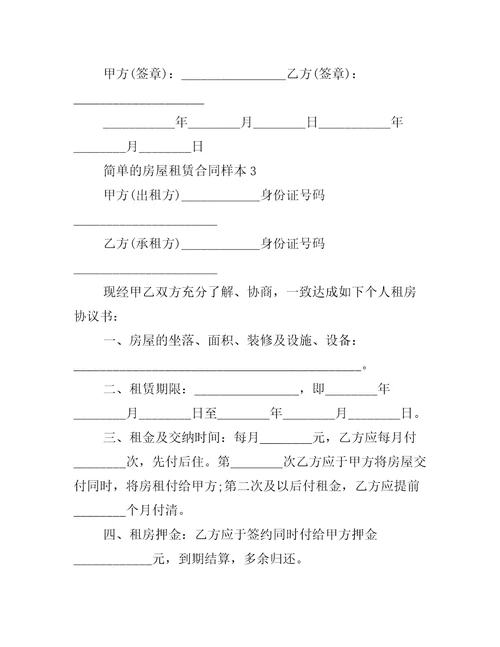 简单的房屋租赁合同样本