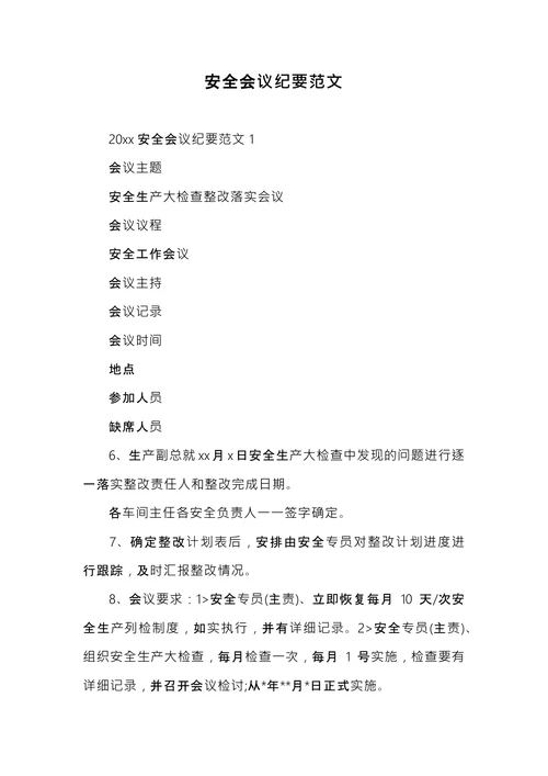 安全会议纪要