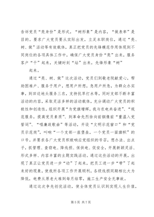 电力系统党员创先争优活动汇报稿.docx