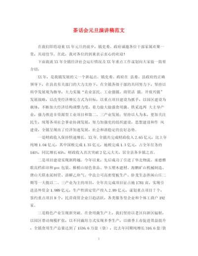 精编之茶话会元旦演讲稿范文.docx