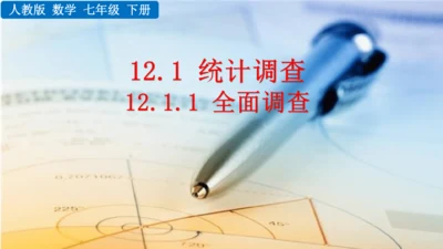 12.1.1 全面调查（课件）2024-2025学年人教七年级数学下册